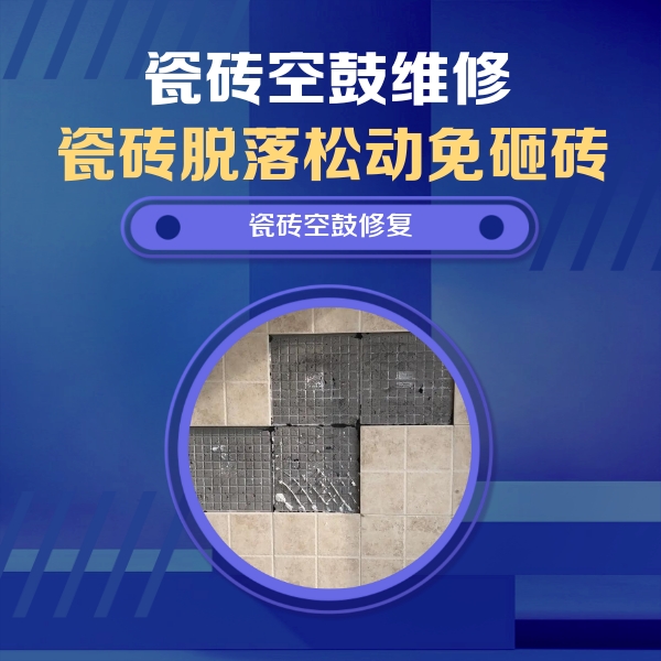 尖草坪瓷砖空鼓维修公司分享卫生间墙面瓷砖空鼓面积较大时，如何进行注浆修补？