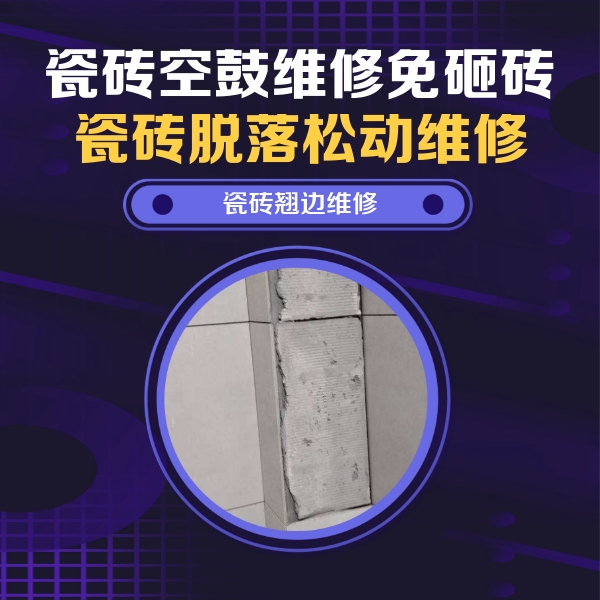 尖草坪瓷砖空鼓维修公司分享主卧的瓷砖空鼓维修方法