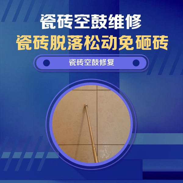 尖草坪瓷砖空鼓维修公司分享如何判断瓷砖空鼓的面积？