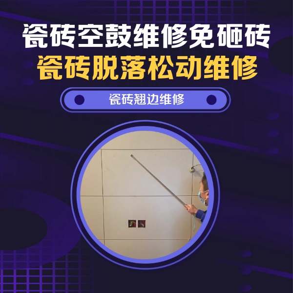 尖草坪瓷砖空鼓维修公司分享瓷砖空鼓面积较大时，除了注浆修补还有哪些维修方法？