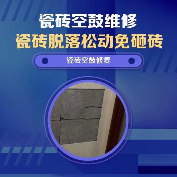 尖草坪瓷砖空鼓维修公司分享砖缝注浆修补空鼓的注意事项有哪些？