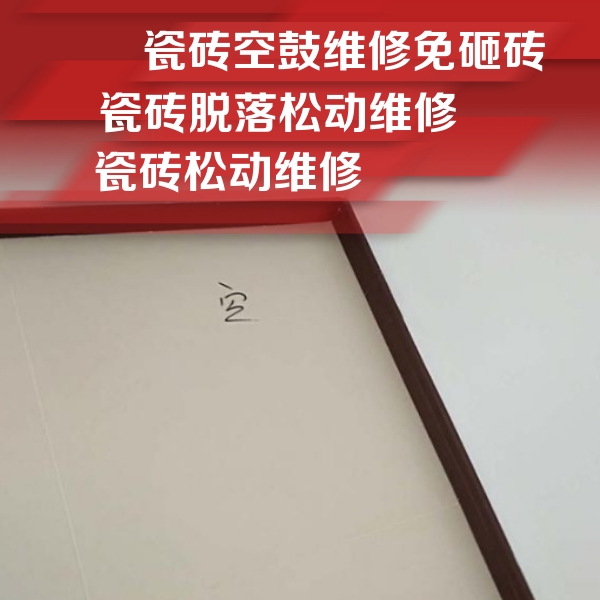 尖草坪瓷砖空鼓维修公司分享卫生间墙面瓷砖空鼓