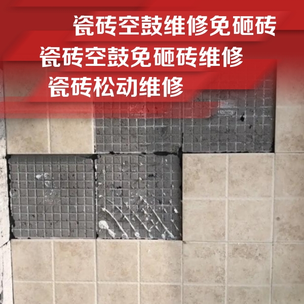 尖草坪瓷砖空鼓维修公司分享地砖空鼓维修的知识