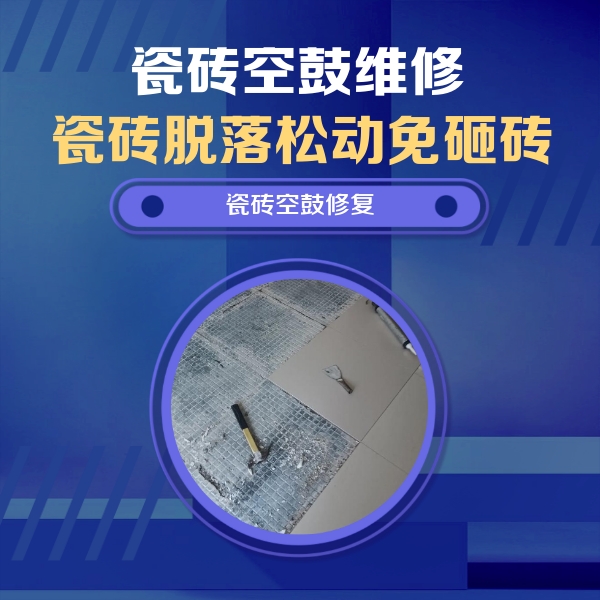 尖草坪瓷砖空鼓维修公司分享瓷砖松动维修的方法
