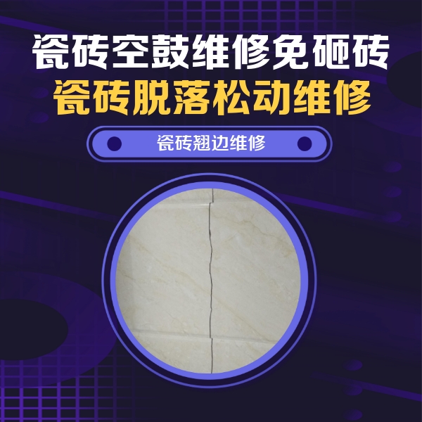 尖草坪瓷砖空鼓维修公司分享砖缝注浆修补空鼓的具体操作步骤是什么