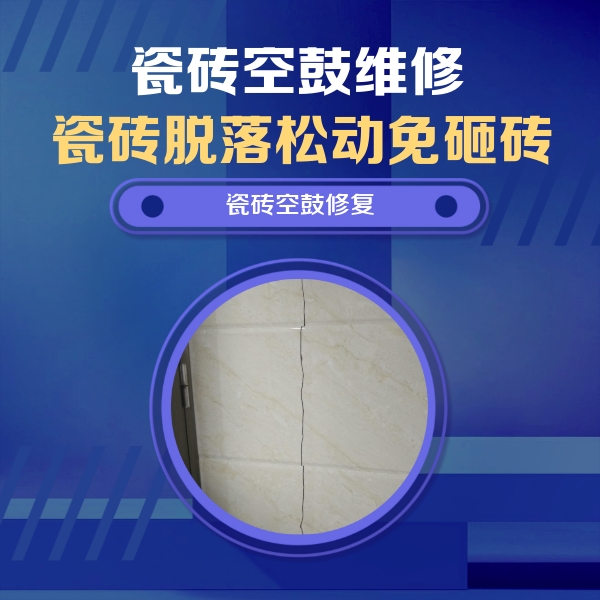 尖草坪瓷砖空鼓维修公司分享瓷砖空鼓面积较大时，除了注浆修补还有哪些维修方法？